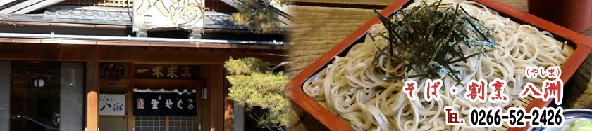 長野県諏訪市 そば・割烹 八洲(やしま)